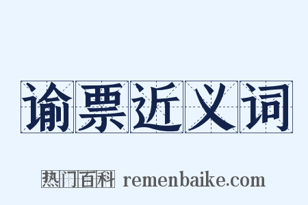 谕票近义词是什么意思的图片